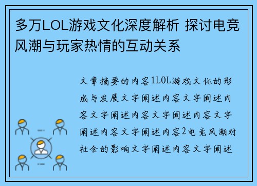 多万LOL游戏文化深度解析 探讨电竞风潮与玩家热情的互动关系