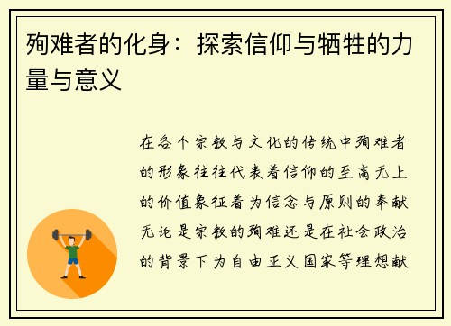 殉难者的化身：探索信仰与牺牲的力量与意义
