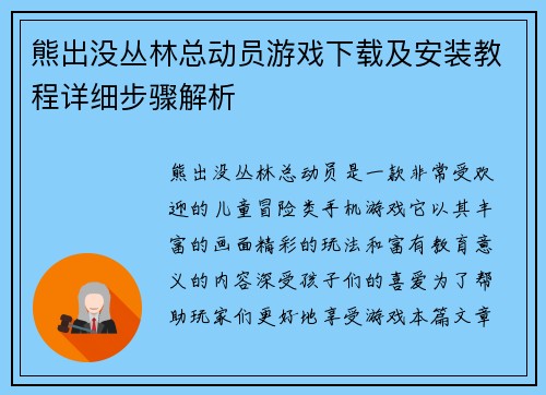 熊出没丛林总动员游戏下载及安装教程详细步骤解析 熊出没丛林总动员游戏下载及安装教程详细步骤解析