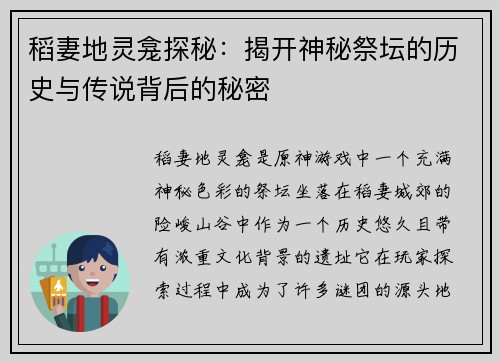 稻妻地灵龛探秘：揭开神秘祭坛的历史与传说背后的秘密