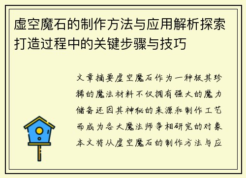 虚空魔石的制作方法与应用解析探索打造过程中的关键步骤与技巧 虚空魔石的制作方法与应用解析探索打造过程中的关键步骤与技巧