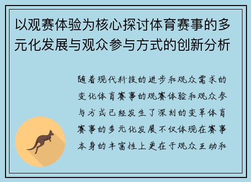 以观赛体验为核心探讨体育赛事的多元化发展与观众参与方式的创新分析