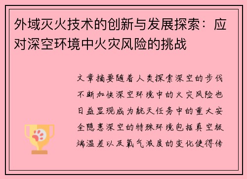 外域灭火技术的创新与发展探索：应对深空环境中火灾风险的挑战