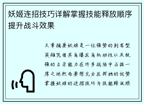 妖姬连招技巧详解掌握技能释放顺序提升战斗效果
