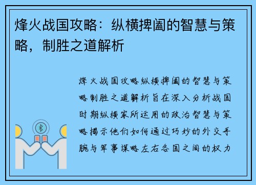 烽火战国攻略：纵横捭阖的智慧与策略，制胜之道解析
