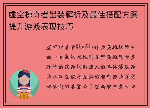 虚空掠夺者出装解析及最佳搭配方案提升游戏表现技巧 虚空掠夺者出装解析及最佳搭配方案提升游戏表现技巧