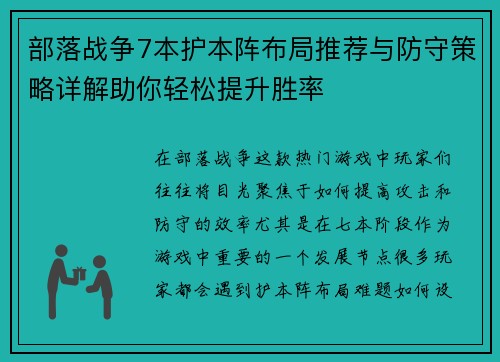 部落战争7本护本阵布局推荐与防守策略详解助你轻松提升胜率