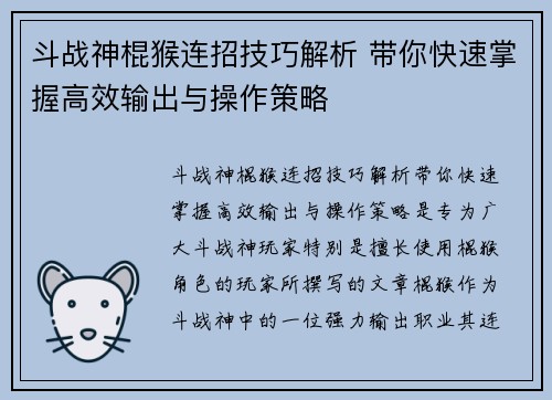 斗战神棍猴连招技巧解析 带你快速掌握高效输出与操作策略 斗战神棍猴连招技巧解析 带你快速掌握高效输出与操作策略