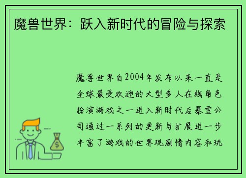 魔兽世界:跃入新时代的冒险与探索 魔兽世界:跃入新时代的冒险与探索