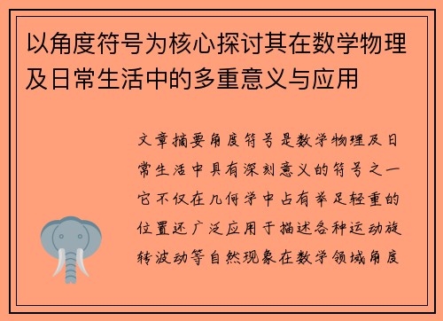 以角度符号为核心探讨其在数学物理及日常生活中的多重意义与应用