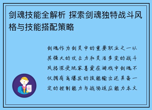 剑魂技能全解析 探索剑魂独特战斗风格与技能搭配策略 剑魂技能全解析 探索剑魂独特战斗风格与技能搭配策略