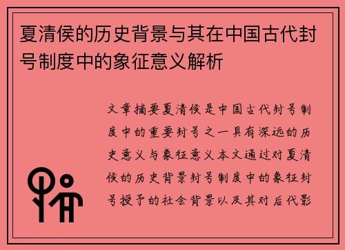 夏清侯的历史背景与其在中国古代封号制度中的象征意义解析