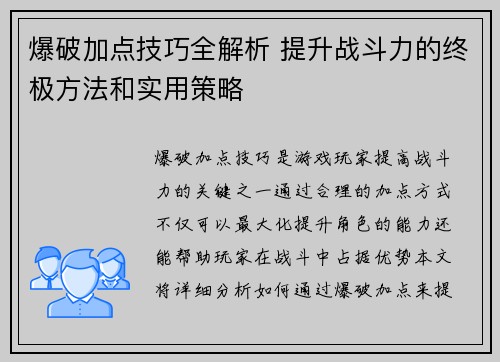 爆破加点技巧全解析 提升战斗力的终极方法和实用策略