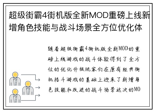 超级街霸4街机版全新MOD重磅上线新增角色技能与战斗场景全方位优化体验
