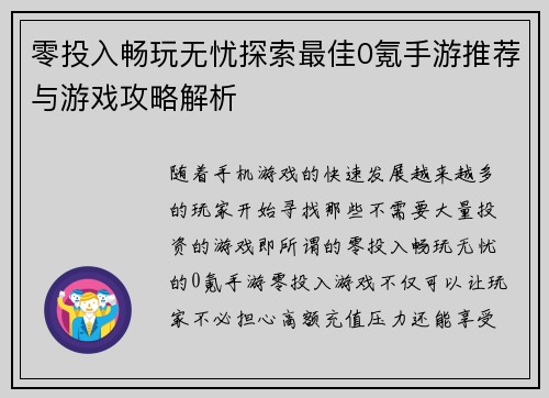 零投入畅玩无忧探索最佳0氪手游推荐与游戏攻略解析