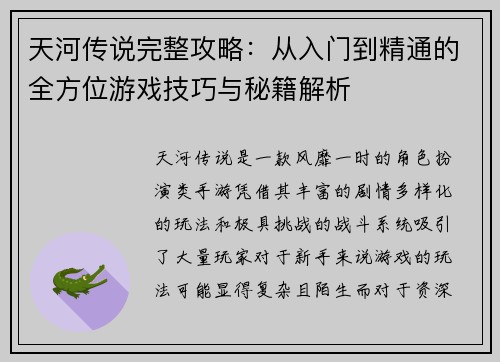 天河传说完整攻略：从入门到精通的全方位游戏技巧与秘籍解析