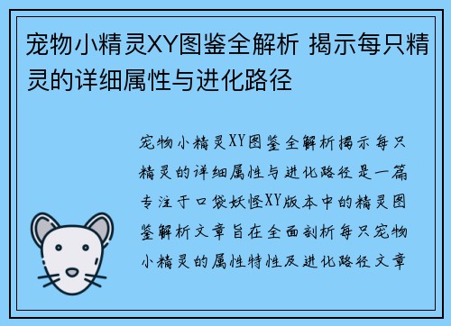 宠物小精灵XY图鉴全解析 揭示每只精灵的详细属性与进化路径