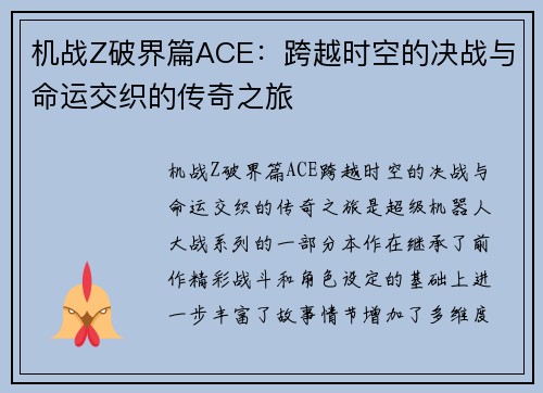 机战Z破界篇ACE：跨越时空的决战与命运交织的传奇之旅