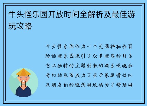 牛头怪乐园开放时间全解析及最佳游玩攻略