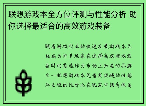 联想游戏本全方位评测与性能分析 助你选择最适合的高效游戏装备