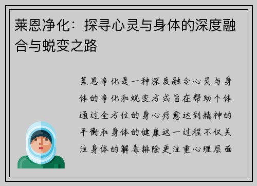 莱恩净化：探寻心灵与身体的深度融合与蜕变之路