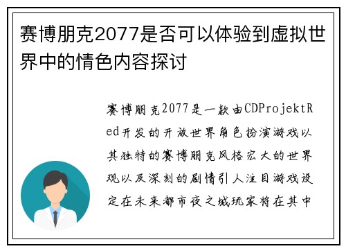 赛博朋克2077是否可以体验到虚拟世界中的情色内容探讨