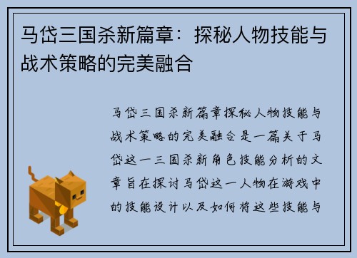 马岱三国杀新篇章：探秘人物技能与战术策略的完美融合