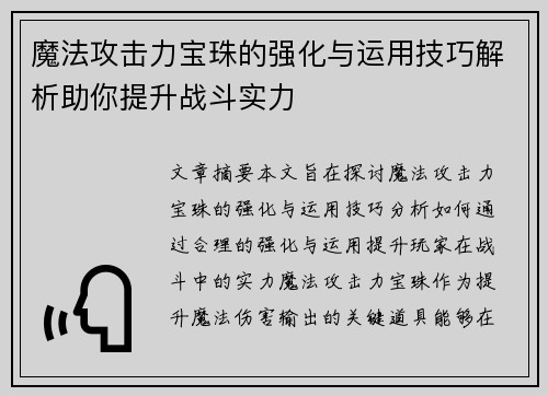 魔法攻击力宝珠的强化与运用技巧解析助你提升战斗实力