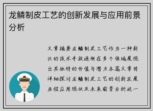 龙鳞制皮工艺的创新发展与应用前景分析