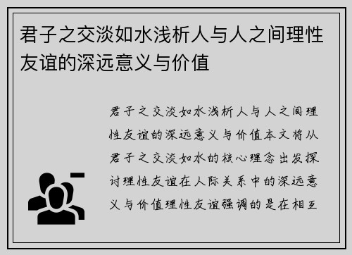 君子之交淡如水浅析人与人之间理性友谊的深远意义与价值 君子之交淡如水浅析人与人之间理性友谊的深远意义与价值