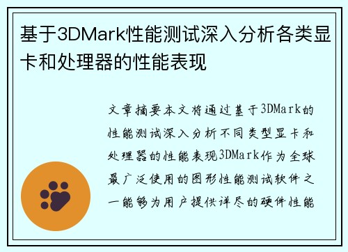 基于3DMark性能测试深入分析各类显卡和处理器的性能表现 基于3DMark性能测试深入分析各类显卡和处理器的性能表现