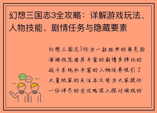 幻想三国志3全攻略：详解游戏玩法、人物技能、剧情任务与隐藏要素