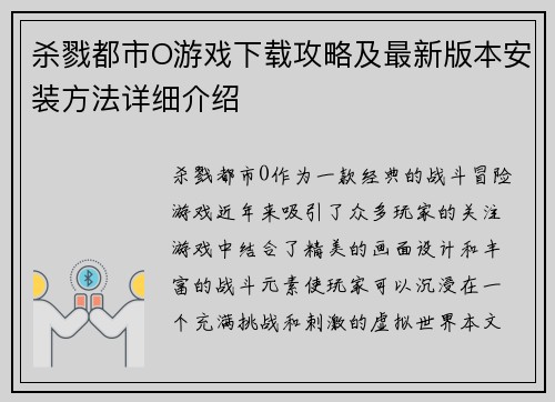 杀戮都市O游戏下载攻略及最新版本安装方法详细介绍 杀戮都市O游戏下载攻略及最新版本安装方法详细介绍
