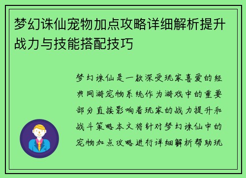 梦幻诛仙宠物加点攻略详细解析提升战力与技能搭配技巧 梦幻诛仙宠物加点攻略详细解析提升战力与技能搭配技巧