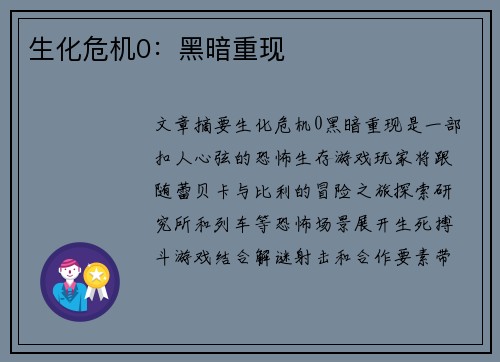 生化危机0：黑暗重现