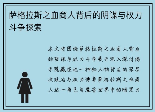 萨格拉斯之血商人背后的阴谋与权力斗争探索