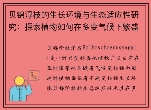 贝锦浮枝的生长环境与生态适应性研究：探索植物如何在多变气候下繁盛生长