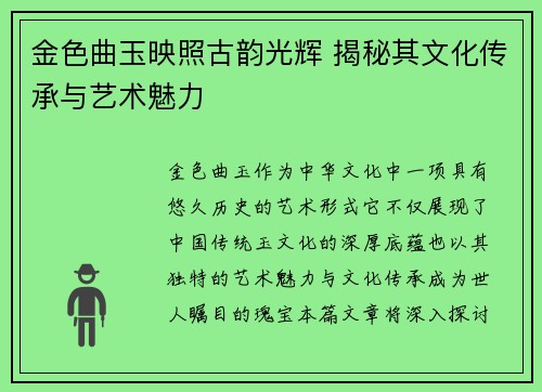 金色曲玉映照古韵光辉 揭秘其文化传承与艺术魅力