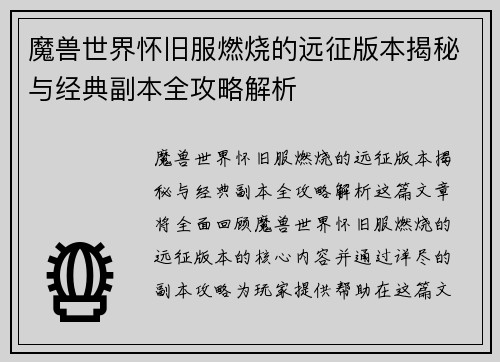 魔兽世界怀旧服燃烧的远征版本揭秘与经典副本全攻略解析